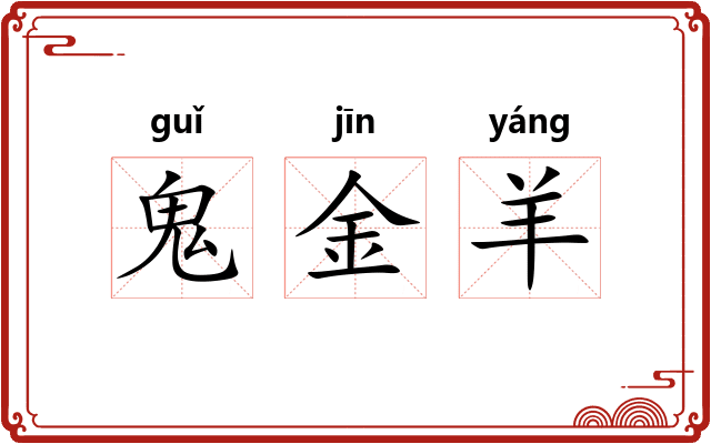鬼金羊