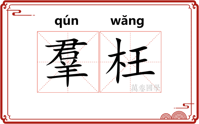 羣枉 羣枉