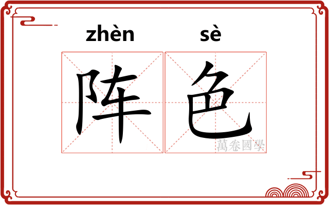 阵色