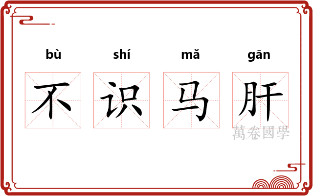 不识马肝 不识马肝