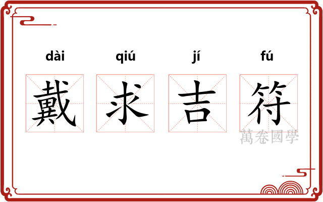 戴求吉符