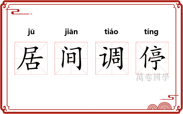 居间调停