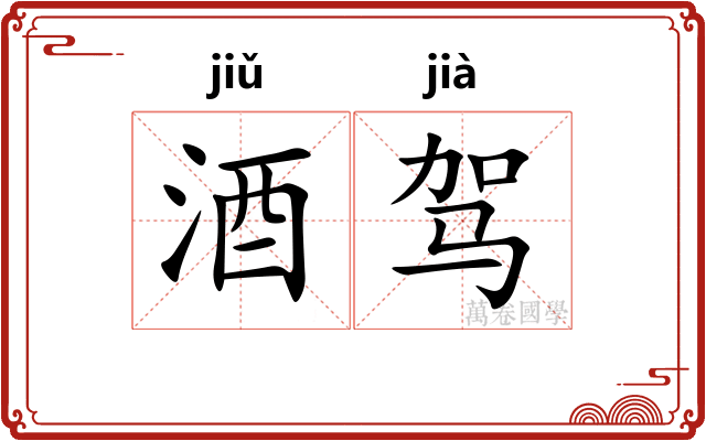 酒驾