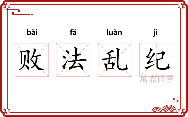 败法乱纪