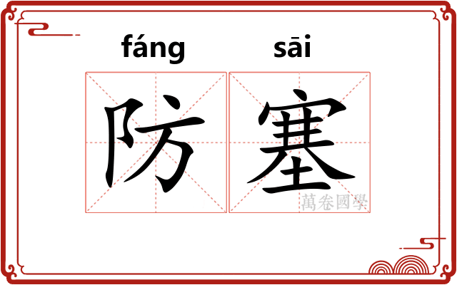 防塞