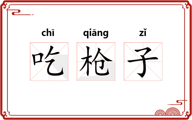 吃枪子