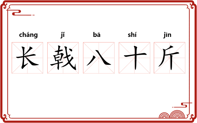 长戟八十斤