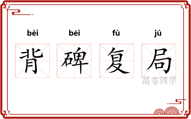 背碑复局