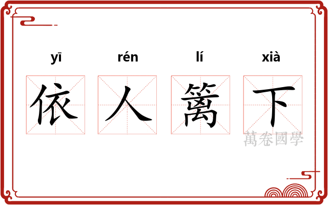 依人篱下 依人篱下