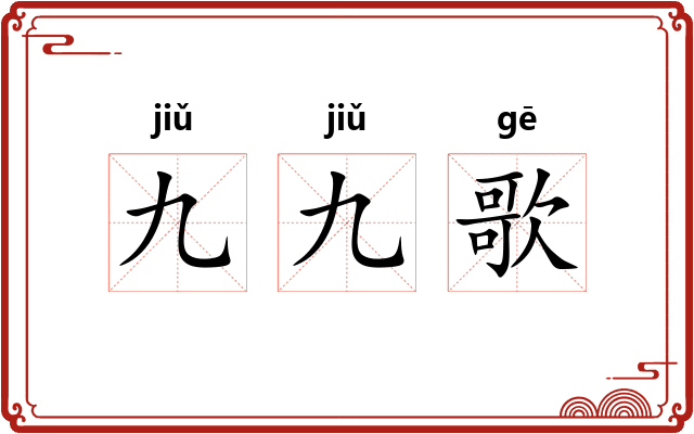 九九歌