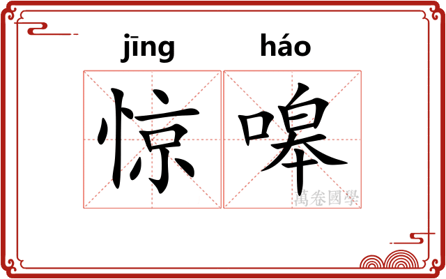 惊嗥