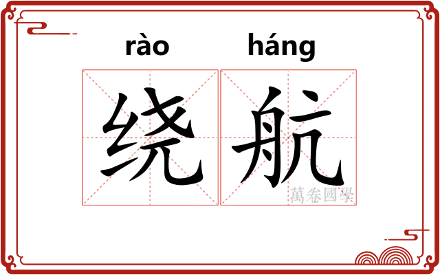 绕航