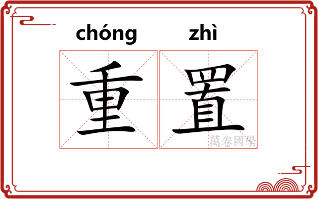 重置 重置