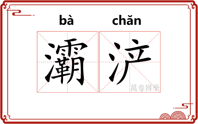 灞浐