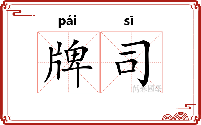 牌司