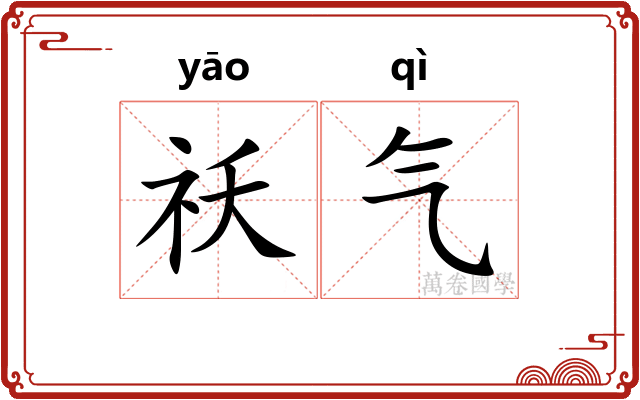 祅气 祅气
