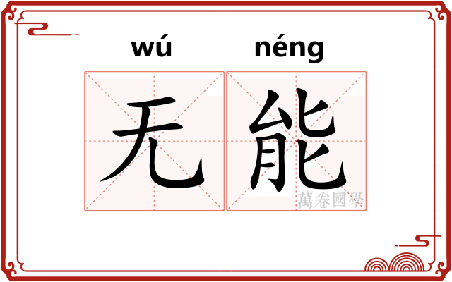无能