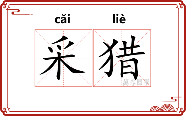 采猎