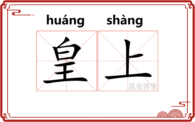 皇上