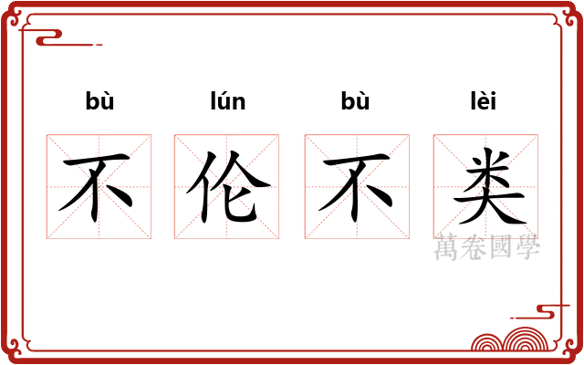 不伦不类