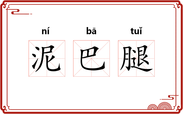 泥巴腿