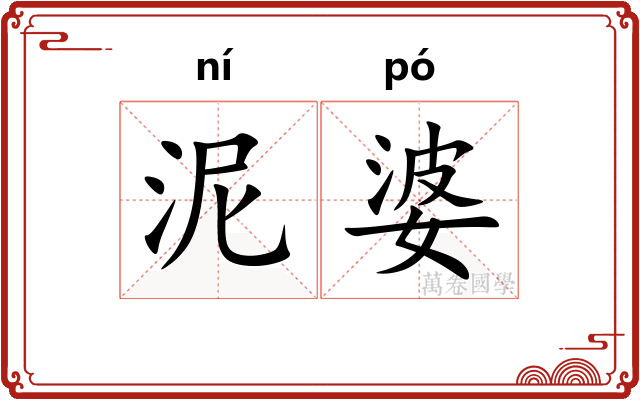 泥婆