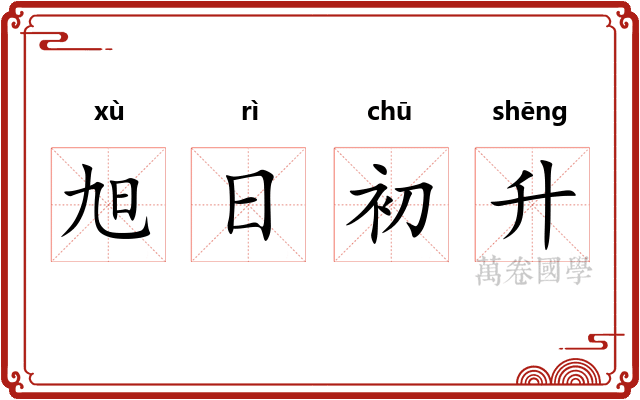 旭日初升 旭日初升