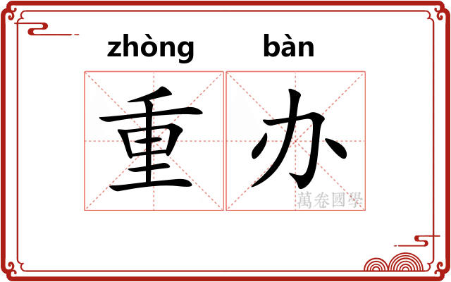 重办 重办
