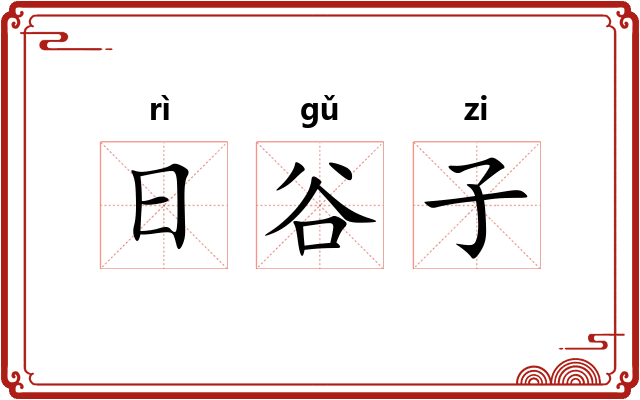日谷子