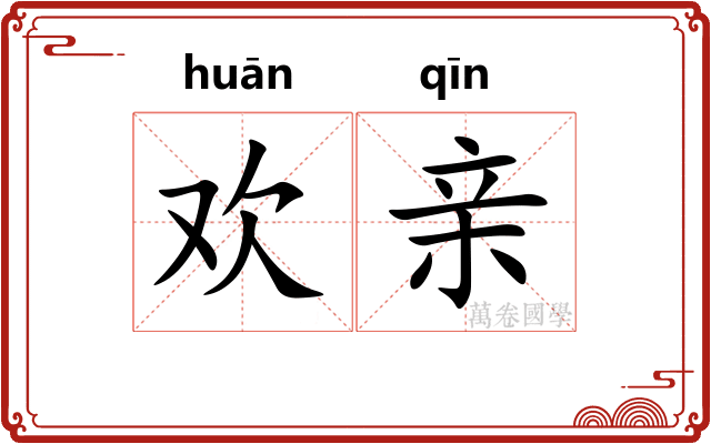 欢亲