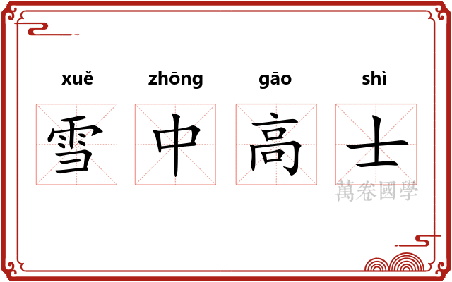雪中高士