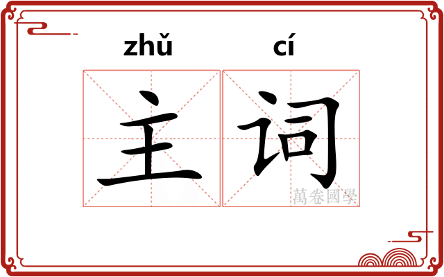 主词 主词