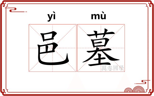 邑墓