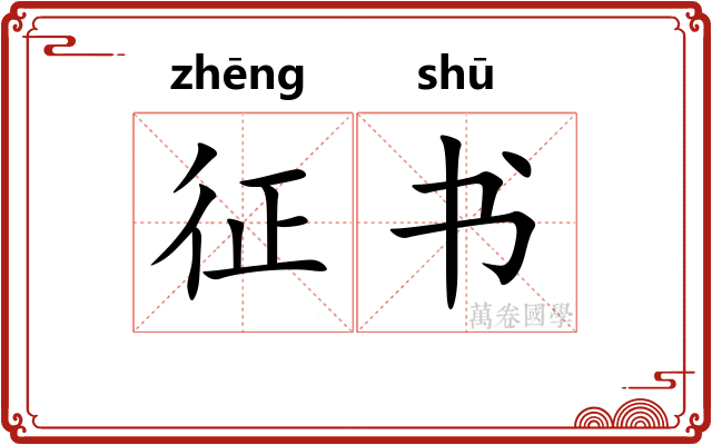 征书 征书