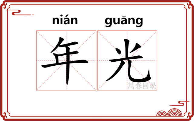年光