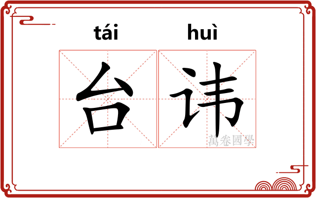 台讳 台讳