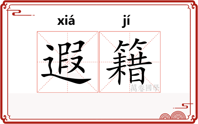 遐籍