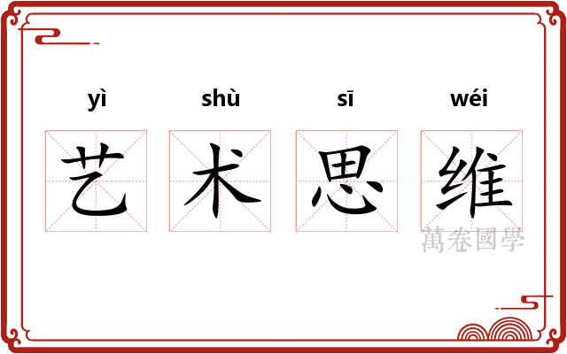 艺术思维