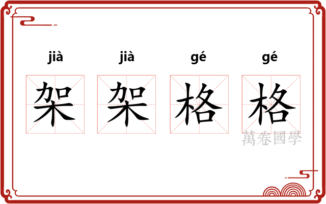 架架格格
