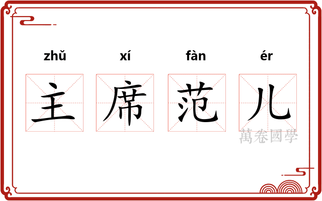 主席范儿