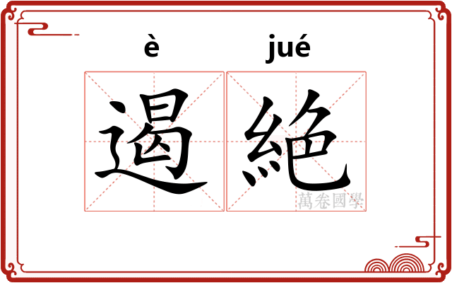 遏絶