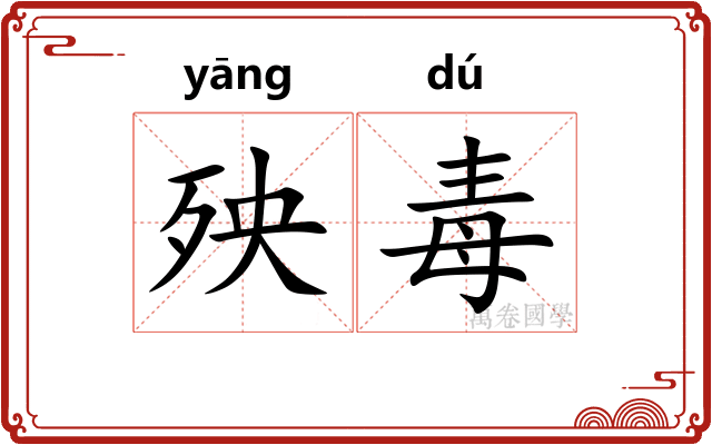 殃毒