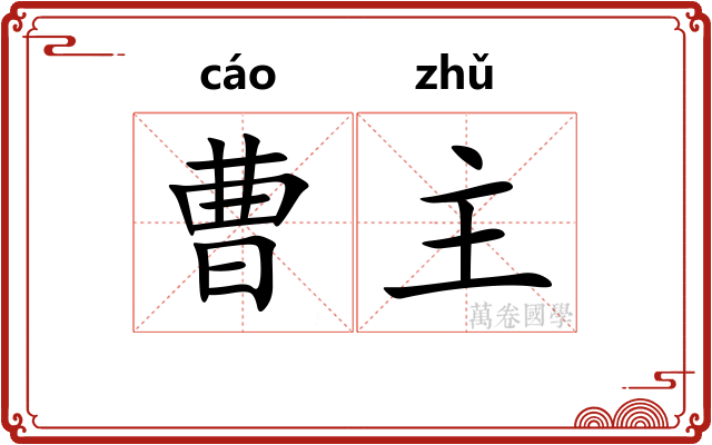 曹主