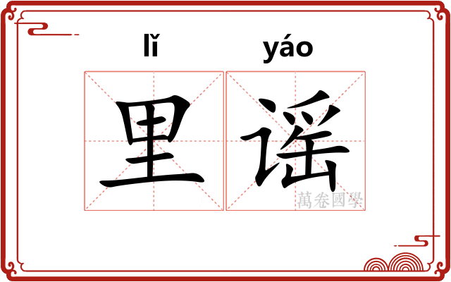 里谣