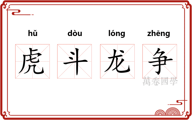 虎斗龙争