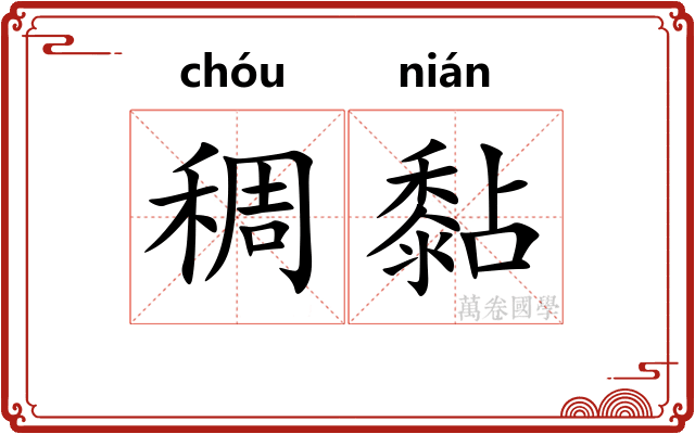 稠黏