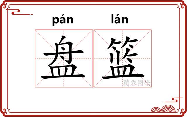 盘篮