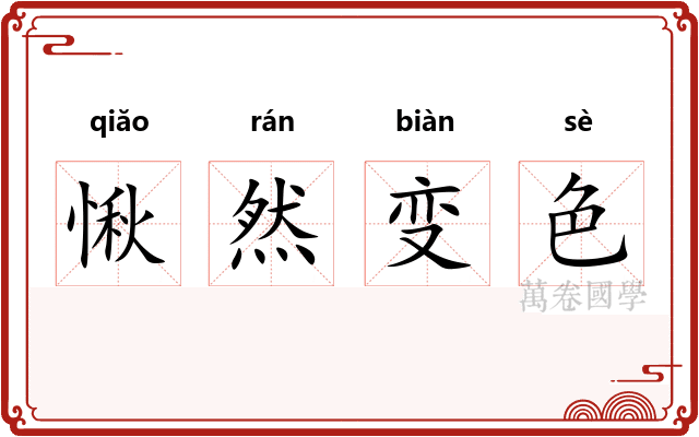 愀然变色