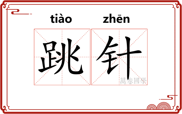 跳针