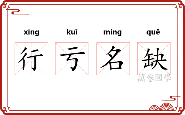 行亏名缺